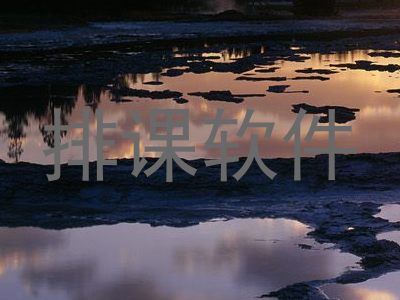 排课软件