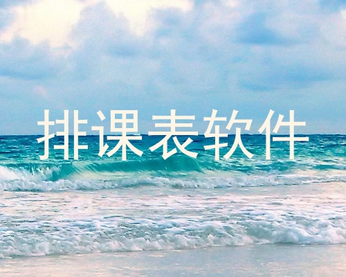 排课表软件