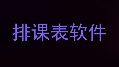 排课表软件