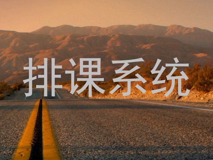 排课系统