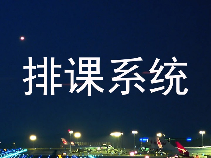排课系统