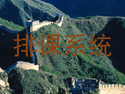 排课系统