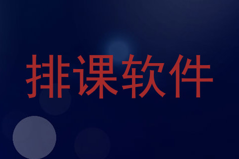 排课软件