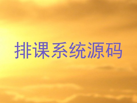 排课系统源码
