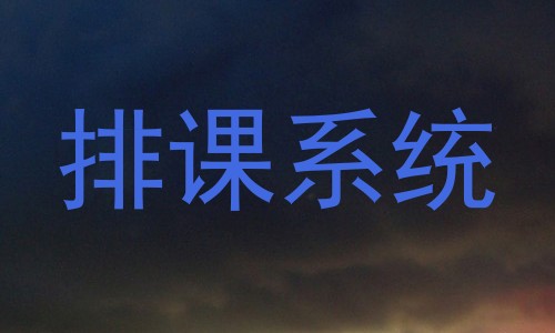 排课系统