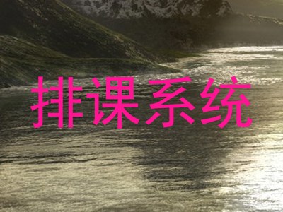 排课系统