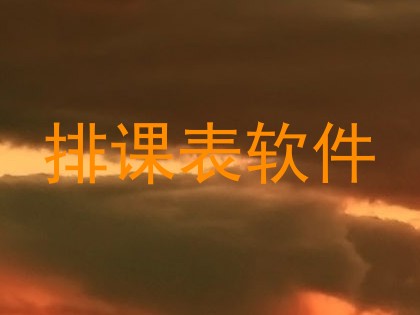 排课表软件