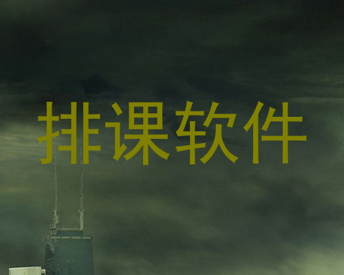 排课软件