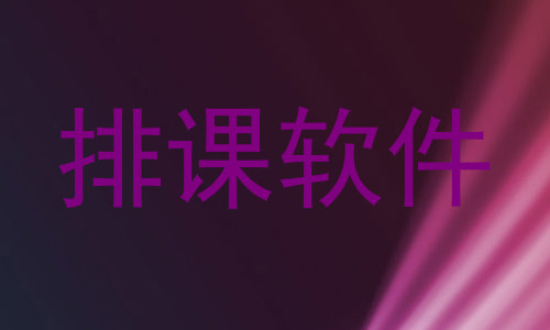 排课软件