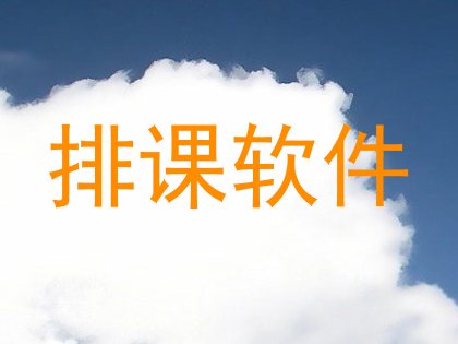 排课软件