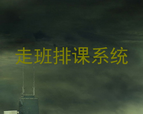 走班排课系统