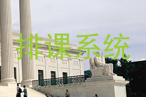 排课系统