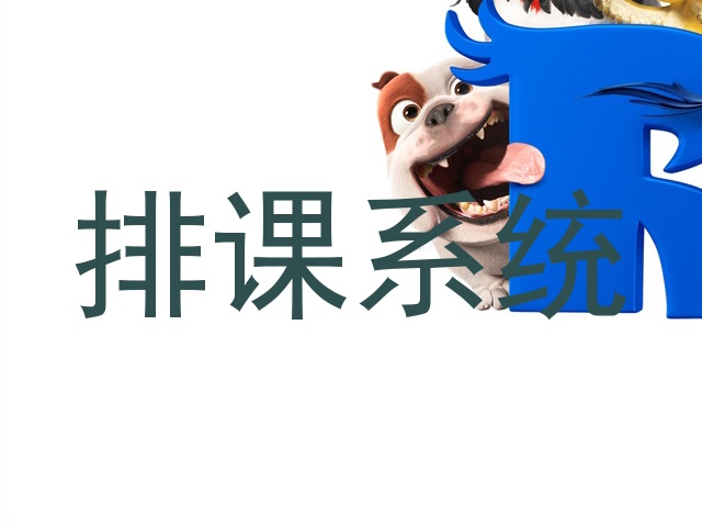 排课系统
