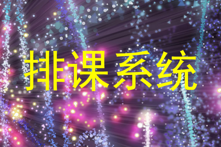 排课系统