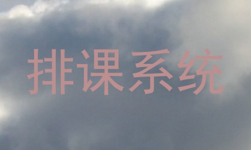 排课系统