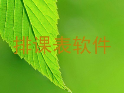 排课表软件