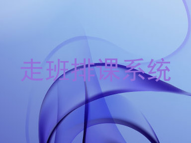 走班排课系统