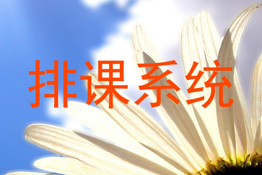 排课系统