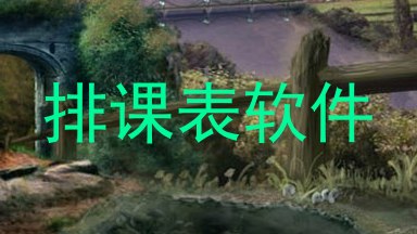 排课表软件