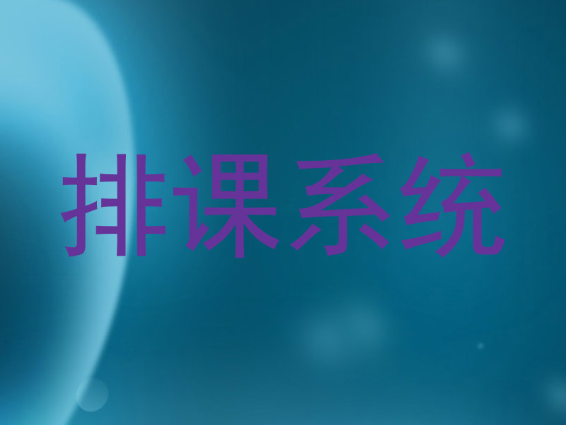 排课系统