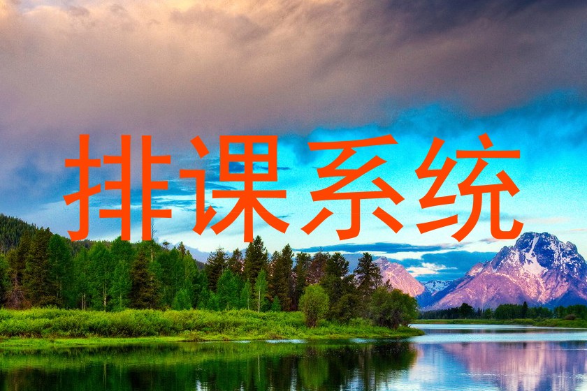 排课系统