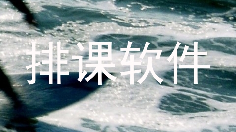 排课软件