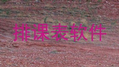 排课表软件