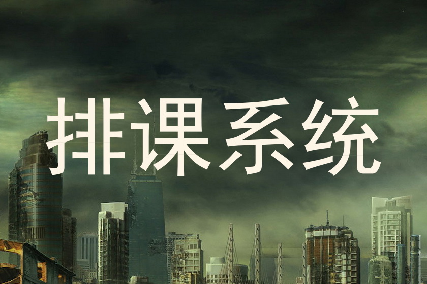 排课系统