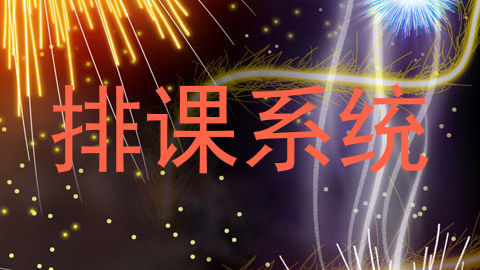 排课系统