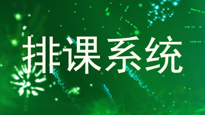 排课系统