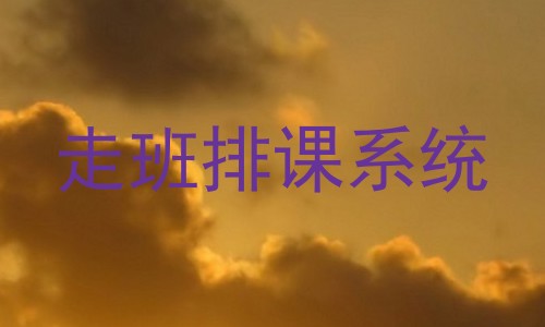 走班排课系统