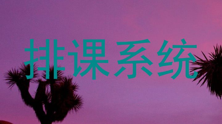 排课系统