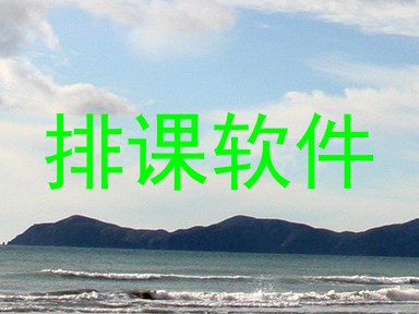 排课软件