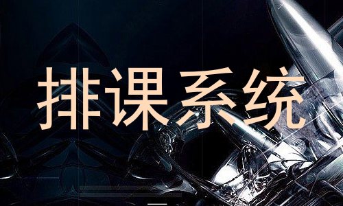 排课系统