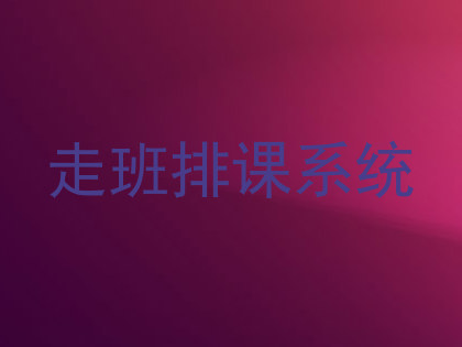 走班排课系统