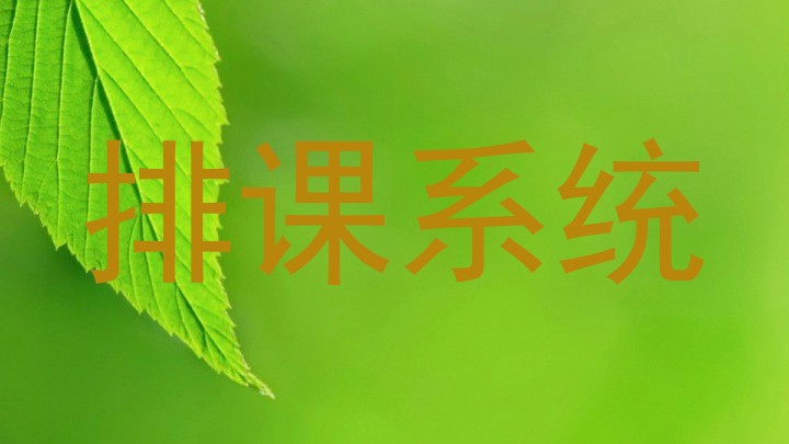 排课系统