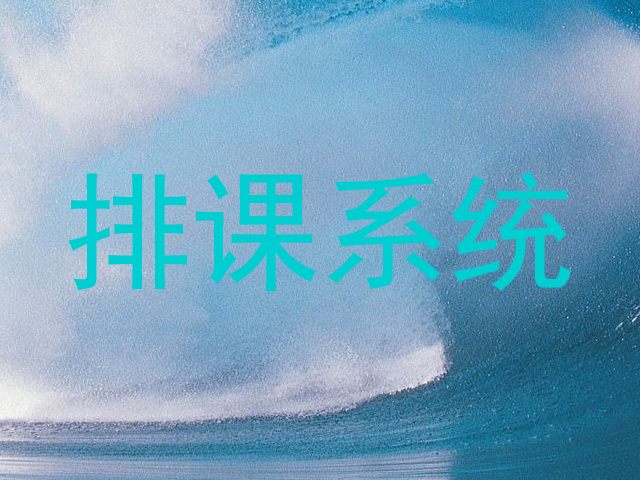 排课系统