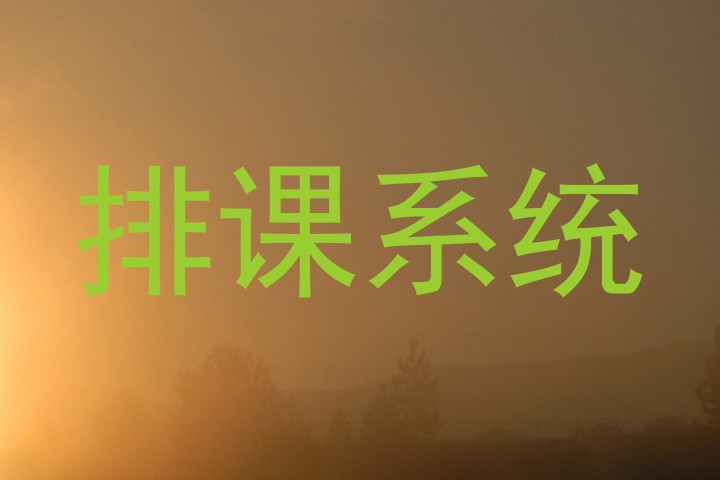 排课系统