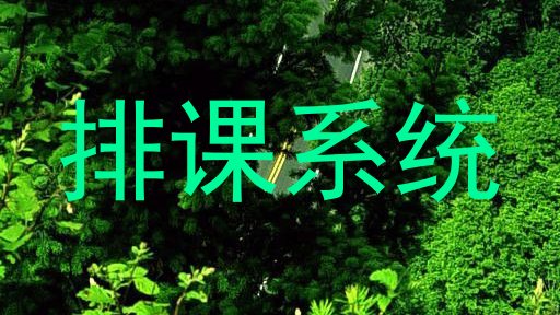 排课系统