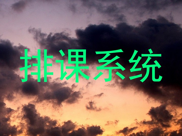 排课系统