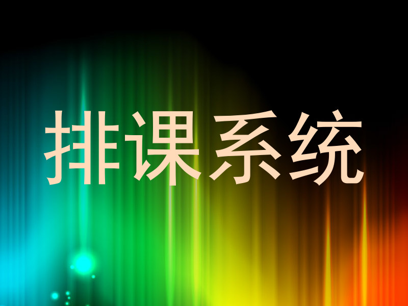 排课系统