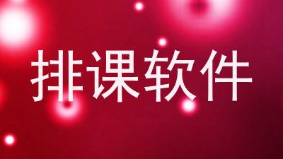 排课软件