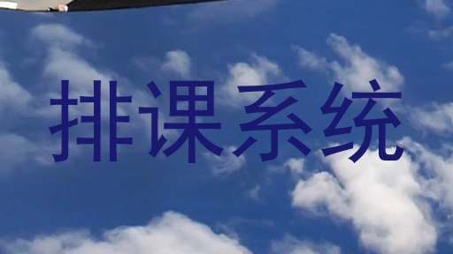 排课系统
