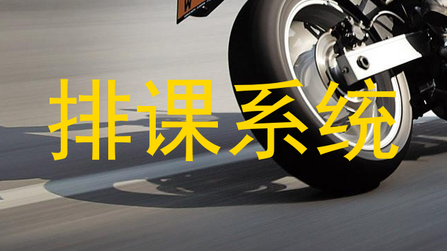 排课系统