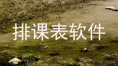 排课表软件