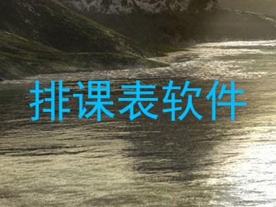 排课表软件