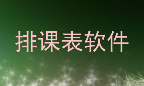 排课表软件
