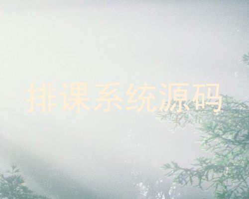 排课系统源码