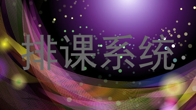 排课系统