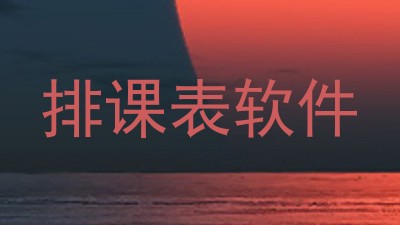 排课表软件